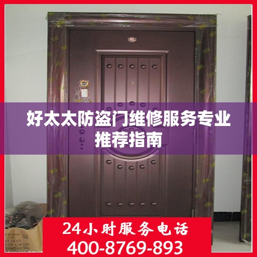 好太太防盗门维修服务专业推荐指南