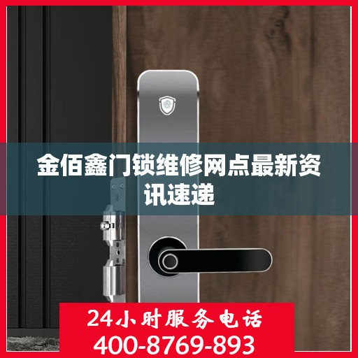 金佰鑫门锁维修网点最新资讯速递