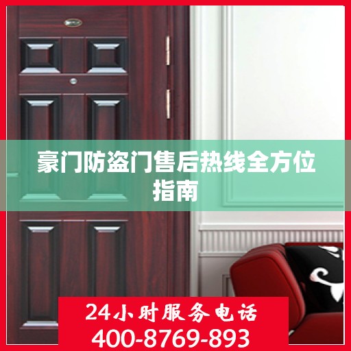 豪门防盗门售后热线全方位指南