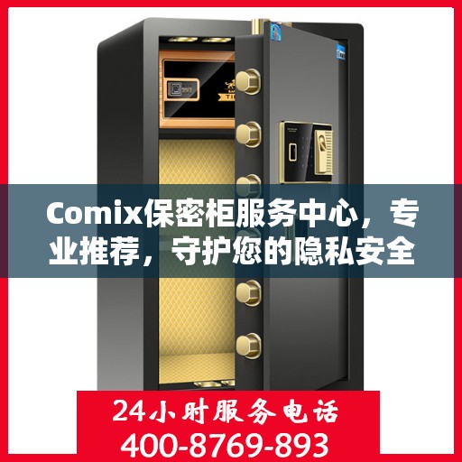 Comix保密柜服务中心，专业推荐，守护您的隐私安全
