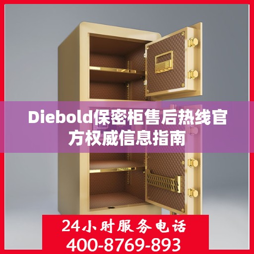 Diebold保密柜售后热线官方权威信息指南