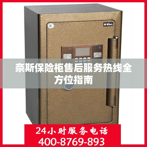 奈斯保险柜售后服务热线全方位指南