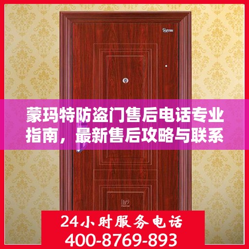 蒙玛特防盗门售后电话专业指南，最新售后攻略与联系方式