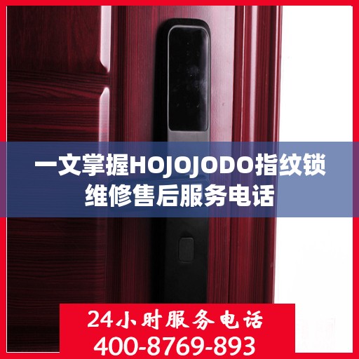 一文掌握HOJOJODO指纹锁维修售后服务电话