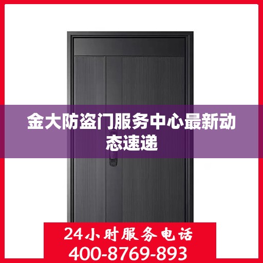 金大防盗门服务中心最新动态速递