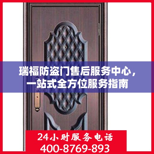 瑞福防盗门售后服务中心，一站式全方位服务指南