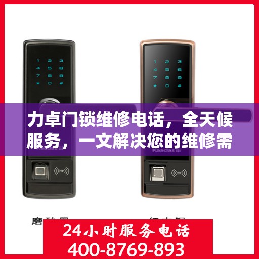 力卓门锁维修电话，全天候服务，一文解决您的维修需求