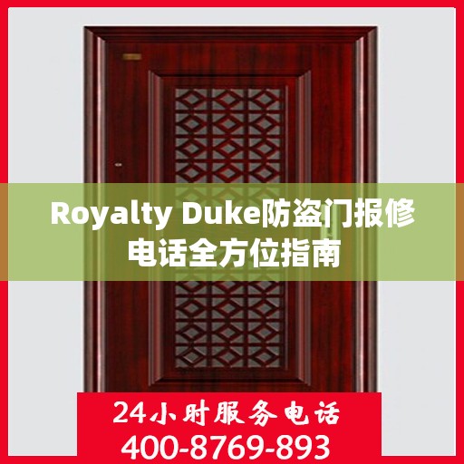 Royalty Duke防盗门报修电话全方位指南