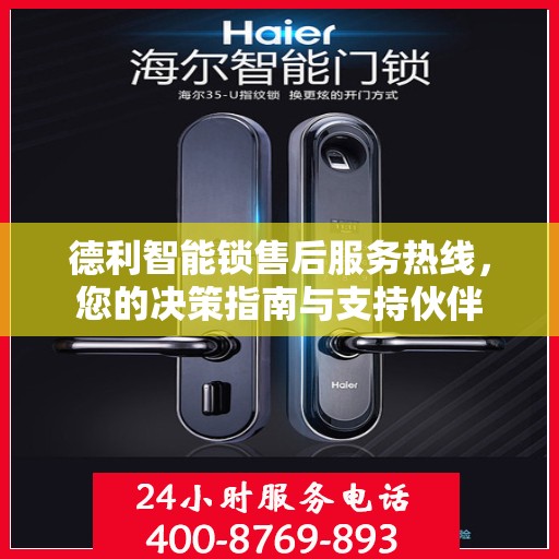 德利智能锁售后服务热线，您的决策指南与支持伙伴