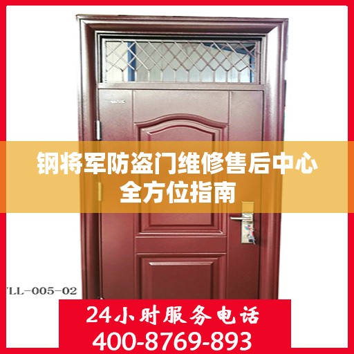 钢将军防盗门维修售后中心全方位指南