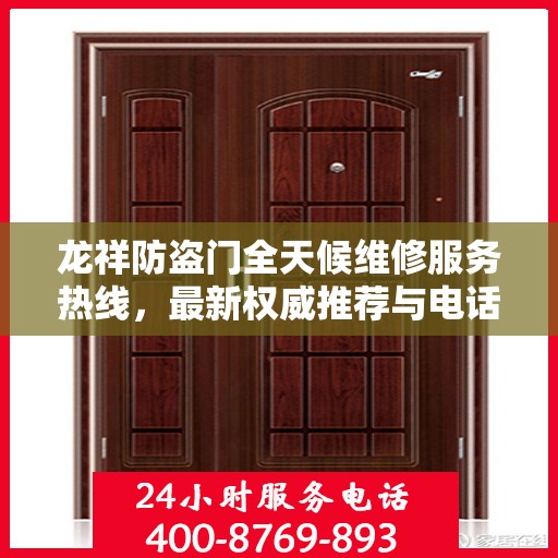龙祥防盗门全天候维修服务热线，最新权威推荐与电话一览