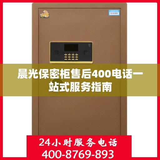晨光保密柜售后400电话一站式服务指南