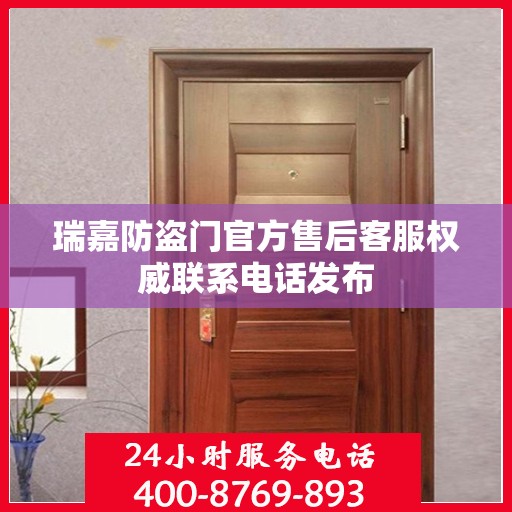 瑞嘉防盗门官方售后客服权威联系电话发布