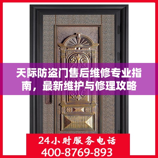 天际防盗门售后维修专业指南，最新维护与修理攻略