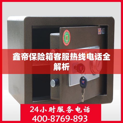 鑫帝保险箱客服热线电话全解析