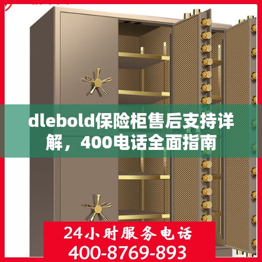 dlebold保险柜售后支持详解，400电话全面指南