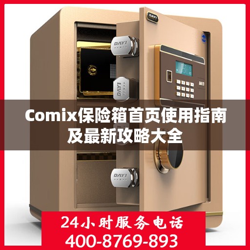 Comix保险箱首页使用指南及最新攻略大全