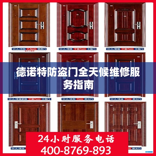 德诺特防盗门全天候维修服务指南