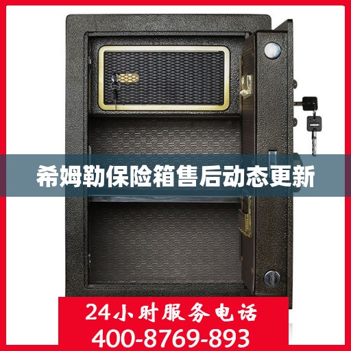 希姆勒保险箱售后动态更新