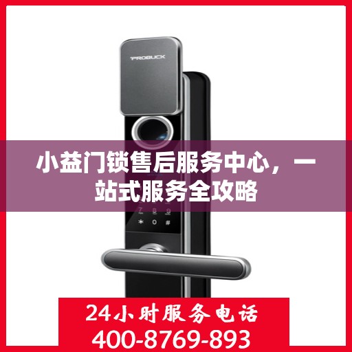 小益门锁售后服务中心，一站式服务全攻略