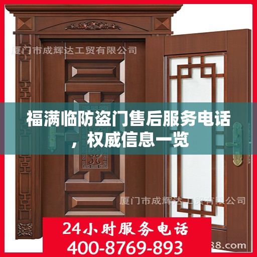 福满临防盗门售后服务电话，权威信息一览