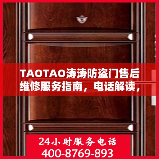 TAOTAO涛涛防盗门售后维修服务指南，电话解读，轻松解决您的维修需求