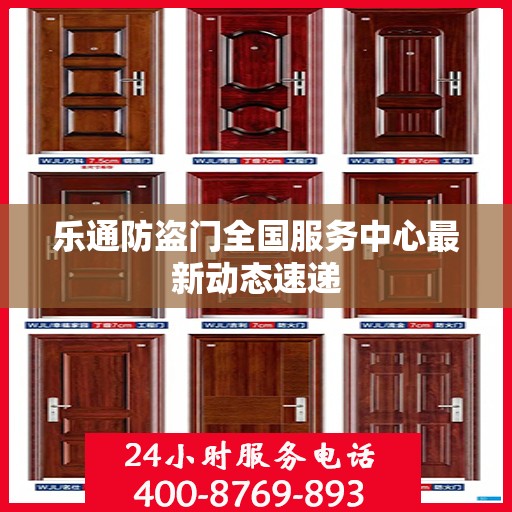 乐通防盗门全国服务中心最新动态速递