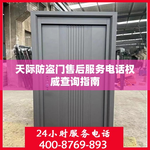天际防盗门售后服务电话权威查询指南
