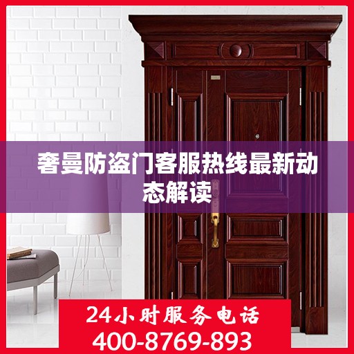 奢曼防盗门客服热线最新动态解读