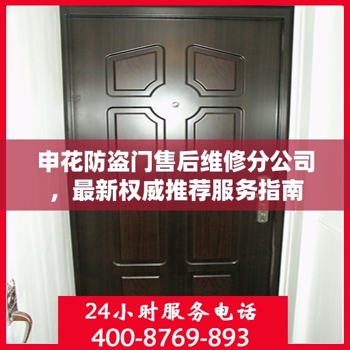 申花防盗门售后维修分公司，最新权威推荐服务指南