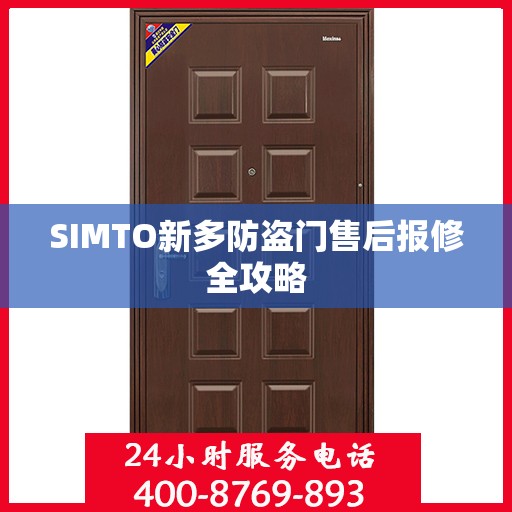 SIMTO新多防盗门售后报修全攻略