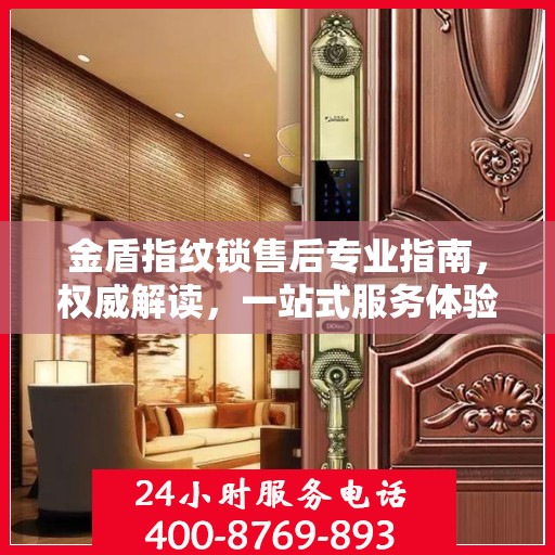 金盾指纹锁售后专业指南，权威解读，一站式服务体验