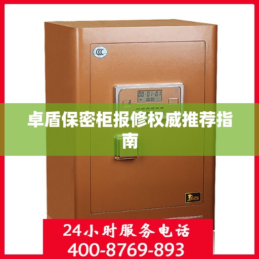 卓盾保密柜报修权威推荐指南