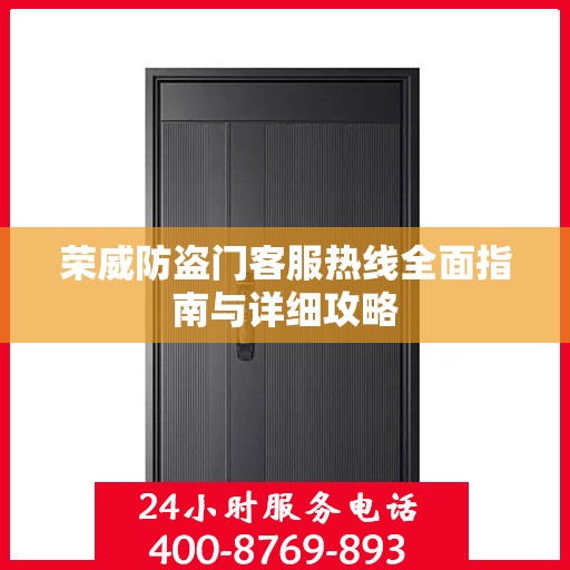 荣威防盗门客服热线全面指南与详细攻略