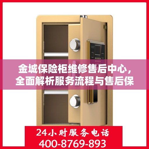 金城保险柜维修售后中心，全面解析服务流程与售后保障