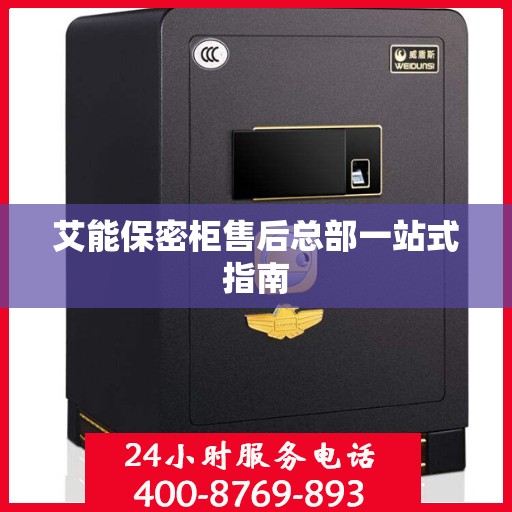艾能保密柜售后总部一站式指南