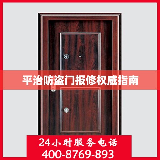 平治防盗门报修权威指南
