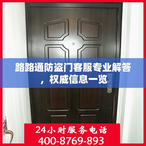 路路通防盗门客服专业解答，权威信息一览