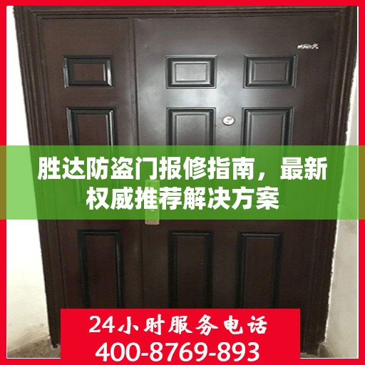 胜达防盗门报修指南，最新权威推荐解决方案