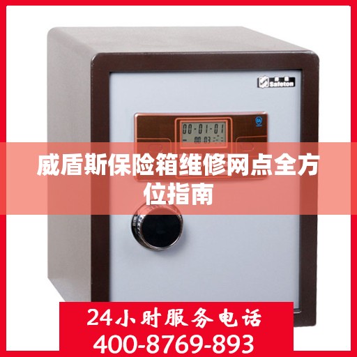威盾斯保险箱维修网点全方位指南