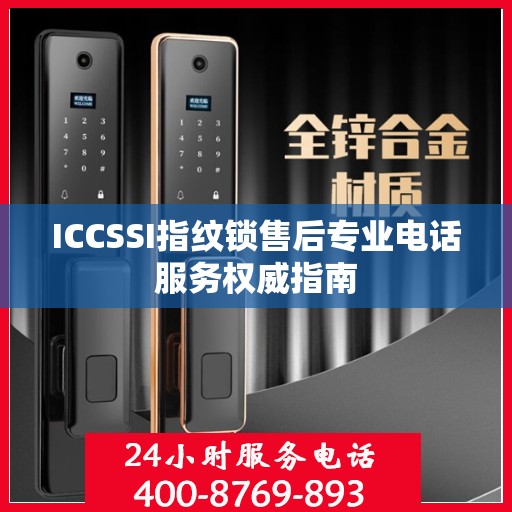 ICCSSI指纹锁售后专业电话服务权威指南