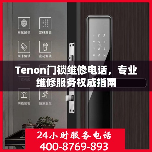 Tenon门锁维修电话，专业维修服务权威指南