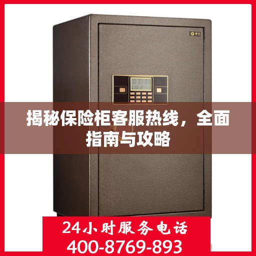 揭秘保险柜客服热线，全面指南与攻略