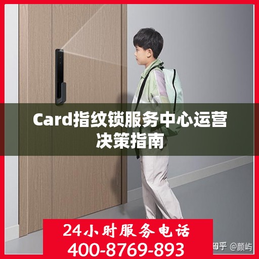 Card指纹锁服务中心运营决策指南