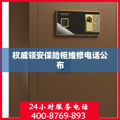 权威领安保险柜维修电话公布