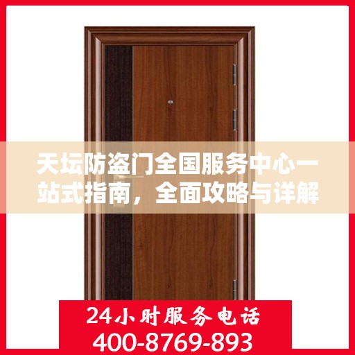 天坛防盗门全国服务中心一站式指南，全面攻略与详解