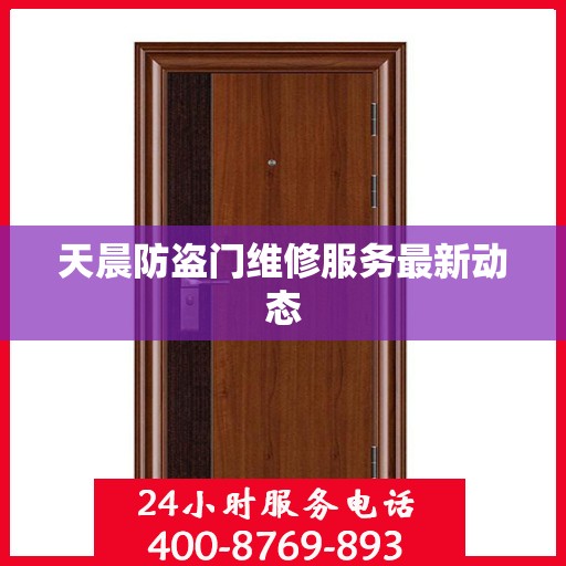 天晨防盗门维修服务最新动态