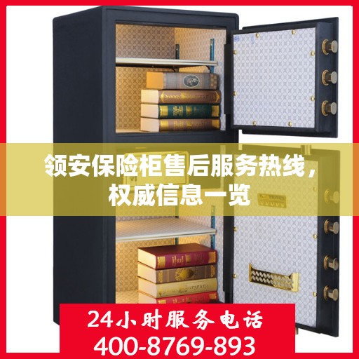 领安保险柜售后服务热线，权威信息一览