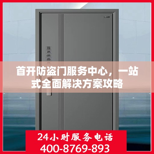 首开防盗门服务中心，一站式全面解决方案攻略