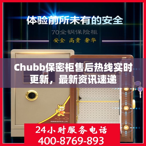 Chubb保密柜售后热线实时更新，最新资讯速递